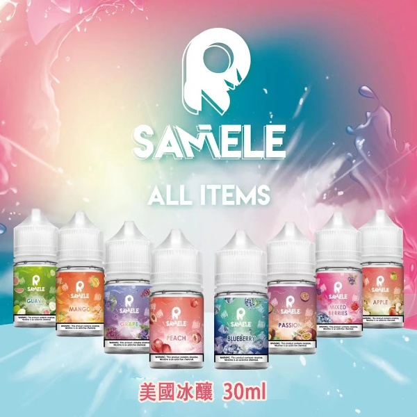 SAMELE 30ML 小煙油｜冰釀煙油系列